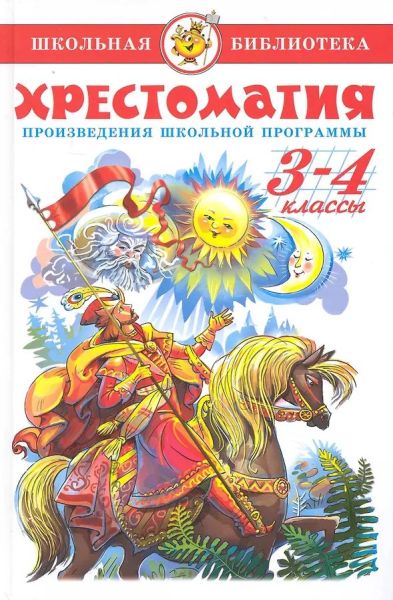 Хрестоматия (для 3-го и 4-го классов)