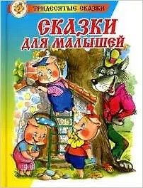 Сказки для малышей