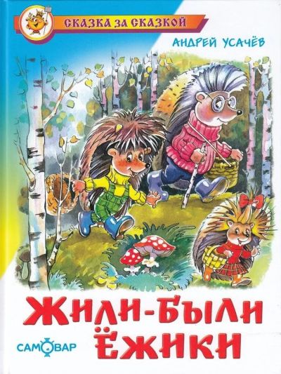 Жили-были ёжики