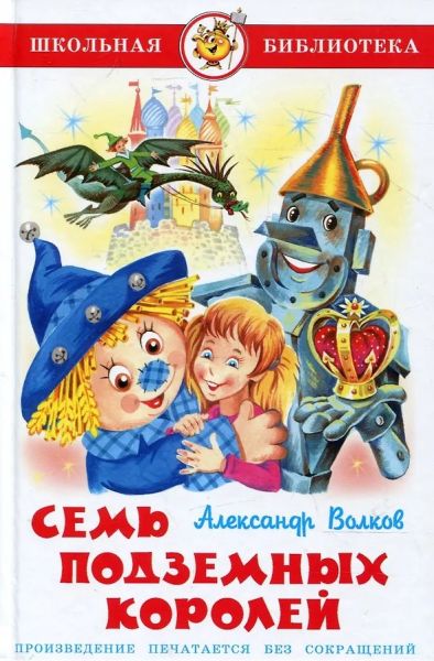 Семь подземных королей