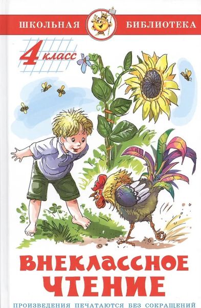 Внеклассное чтение (для 4-го класса)