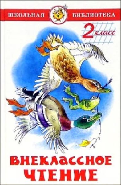 Внеклассное чтение (для 2-го класса)