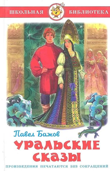 Уральские сказы