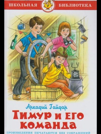 Тимур и его команда