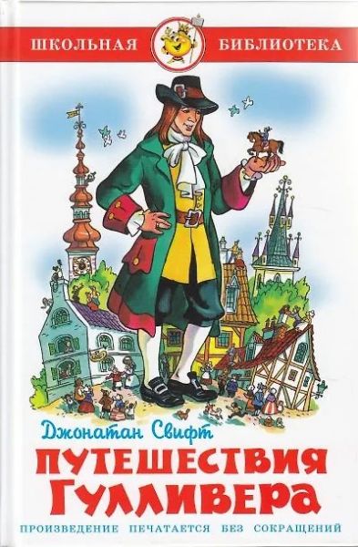 Путешествие Гулливера