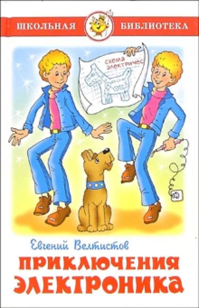 Приключения электроника
