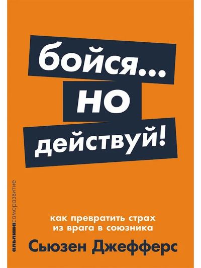 Бойся... но действуй! Как превратить страх из врага в союзника