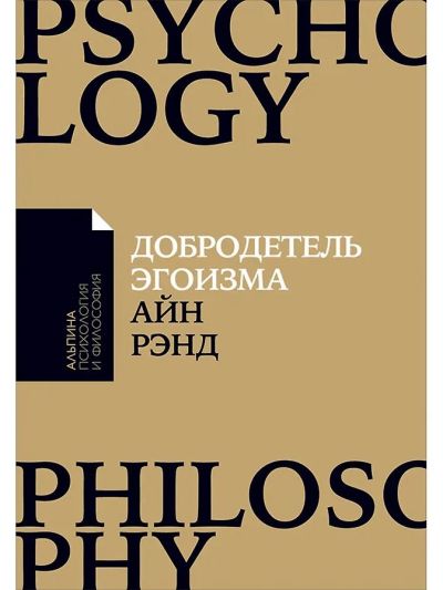 Добродетель эгоизма