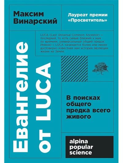Евангелие от LUCA. В поисках общего предка всего живого