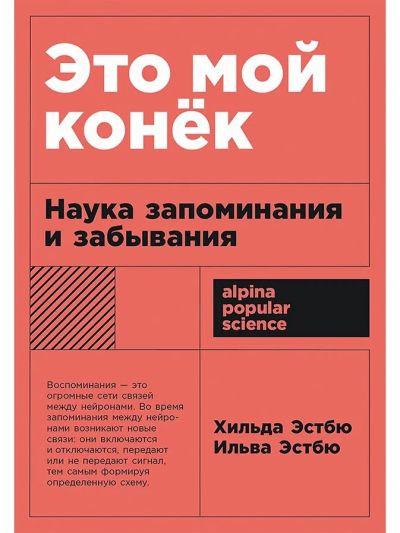 Это мой конёк: Наука запоминания и забывания