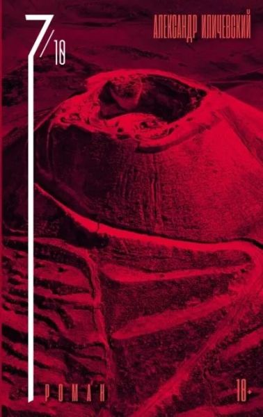7 октября : [роман]