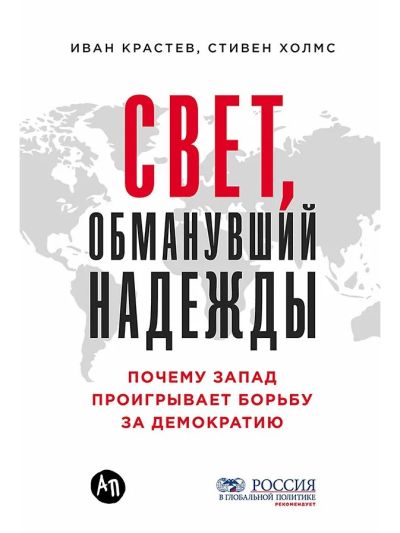 Свет, обманувший надежды: Почему Запад проигрывает борьбу за демократию