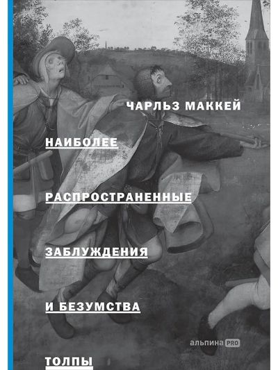 Наиболее распространенные заблуждения и безумства толпы