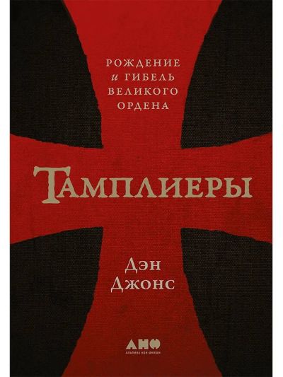 Тамплиеры: Рождение и гибель великого ордена