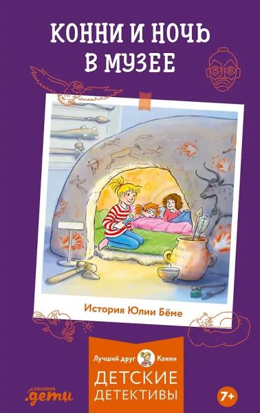 Конни и ночь в музее