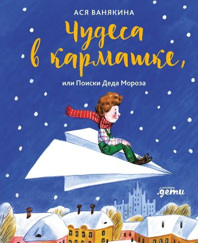 Чудеса в кармашке, или Поиски Деда Мороза