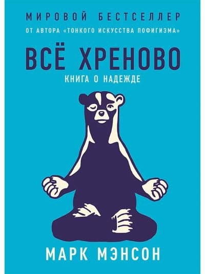 Всё хреново: Книга о надежде