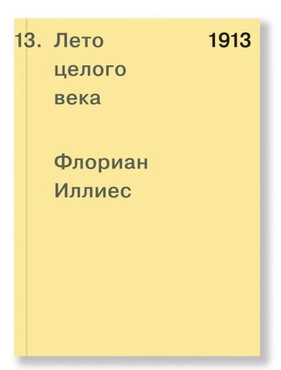 1913. Лето целого века
