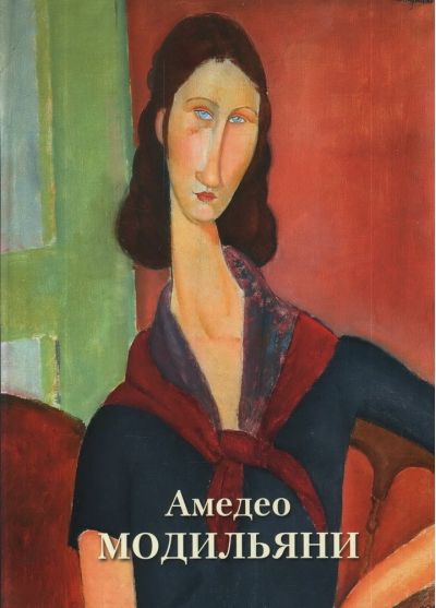 Амедео Модильяни