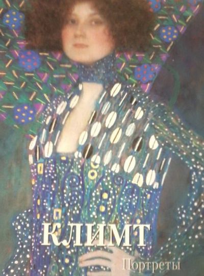 Климт. Портреты