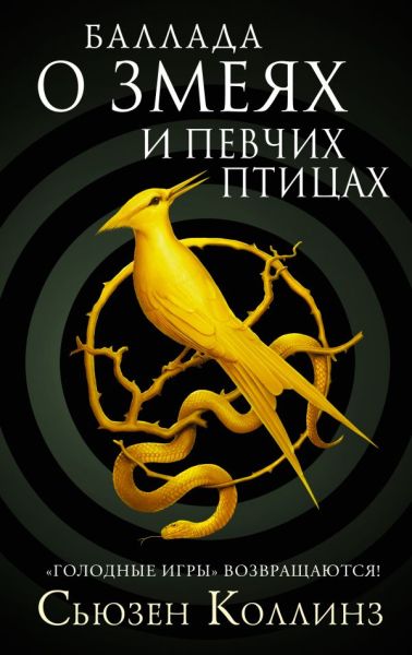 Баллада о змеях и певчих птицах : [фантастический роман]