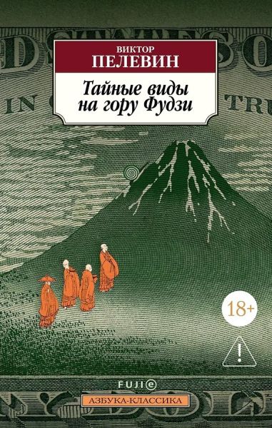 Тайные виды на гору Фудзи : роман