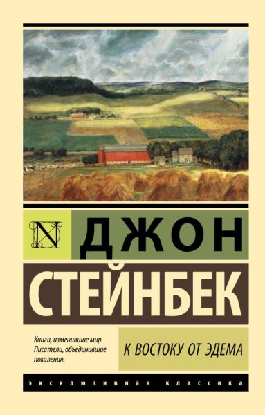 К востоку от Эдема : [роман]