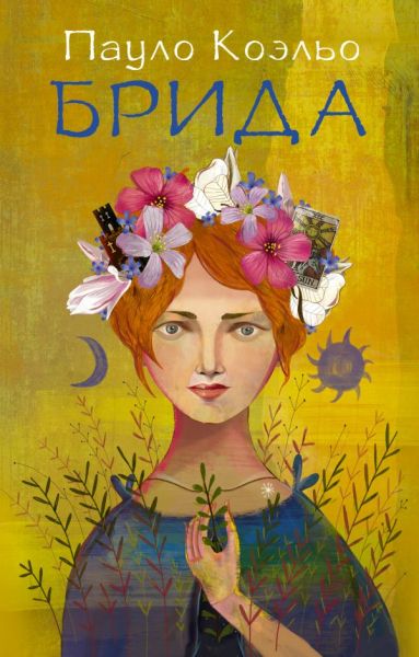 Брида : [роман]