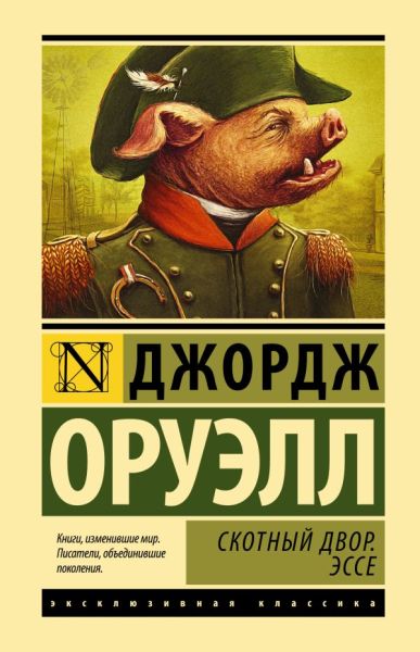 Скотный двор ; Эссе : [сборник : перевод с английского]