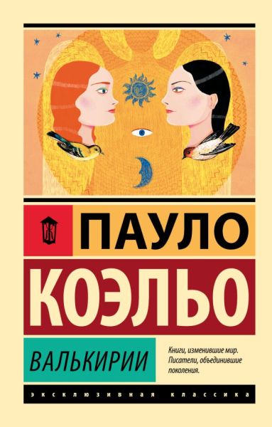 Валькирии : [роман]