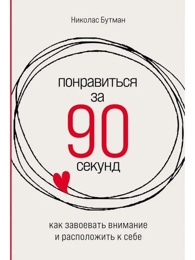 Понравиться за 90 секунд: Как завоевать вниманиеи расположение к себе