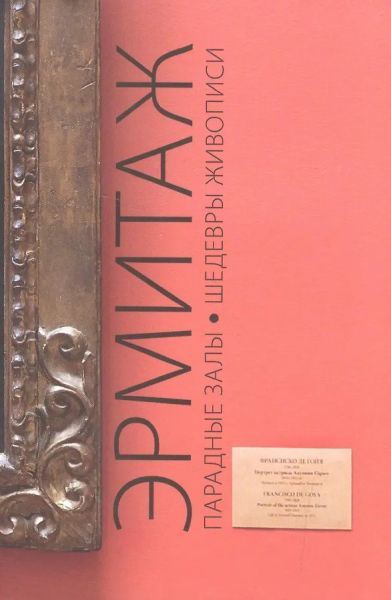 Эрмитаж. Парадные залы. Шедевры живописи