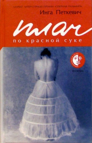 Плач по красной суке : [роман]