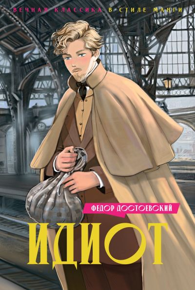 Идиот : роман