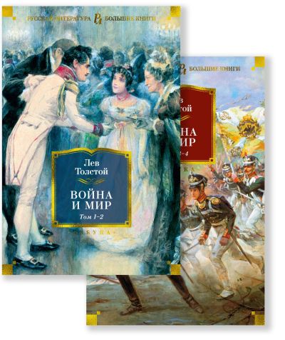 Война и мир : роман [в 2 т.]