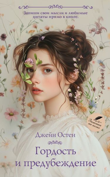 Гордость и предубеждение: [роман]