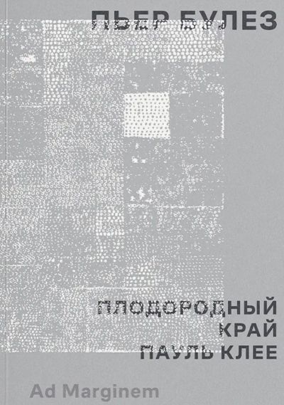 Плодородный край. Пауль Клее