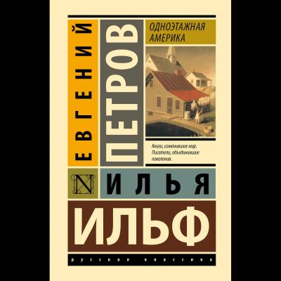 Одноэтажная Америка