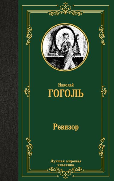 Ревизор : [пьесы]