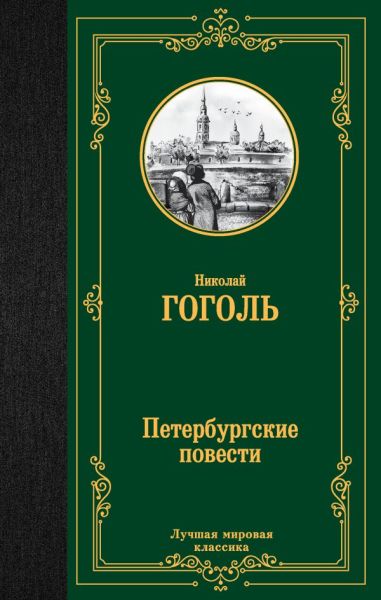 Петербургские повести : [сборник]