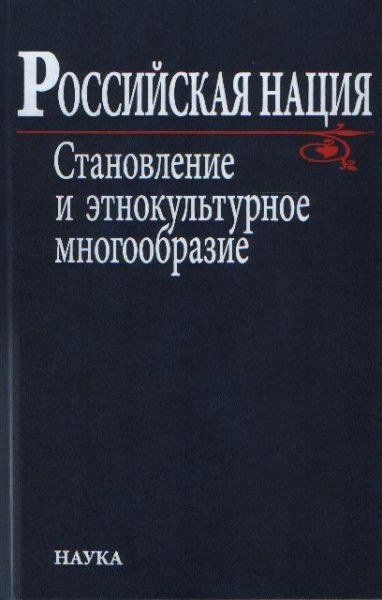 Российская нация: Становление и этнокультурное многообразие