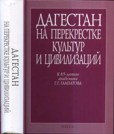 Дагестан на перекрестке культур и цивилизаций