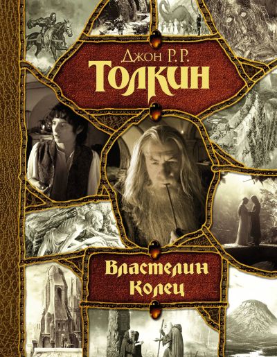 Властелин Колец : [трилогия: перевод с английского]