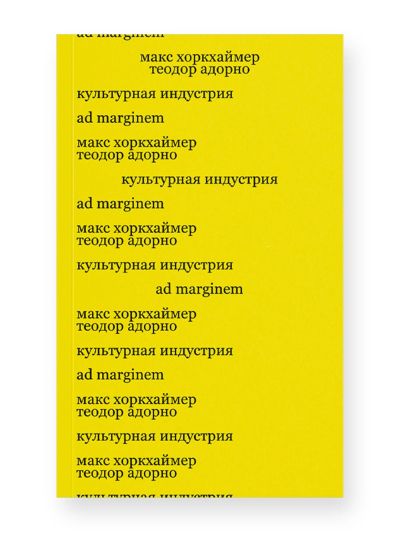 Культурная индустрия. Просвещение как способ обмана масс