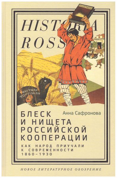 Блеск и нищета российской кооперации. Как народ приучали к современности, 1860-1930