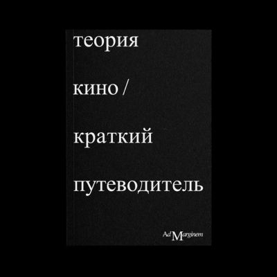 Теория Кино. Краткий путеводитель