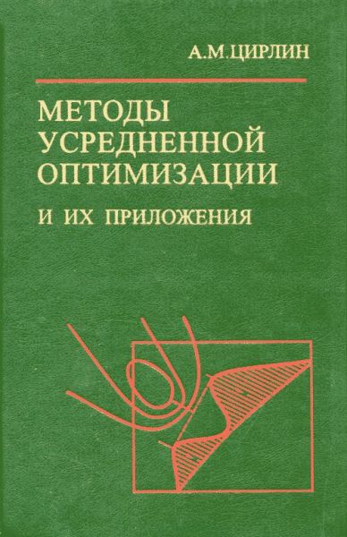 Методы усредненной оптимизации и их приложения