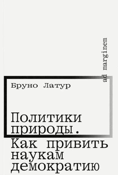Политики природы. Как привить наукам демократию