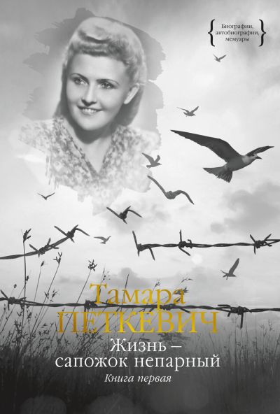 Жизнь - сапожок непарный : в 2 кн.