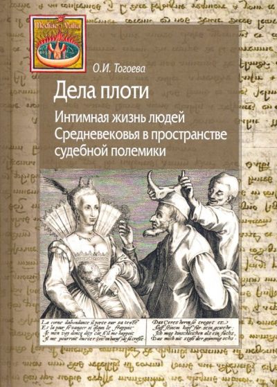 Дела плоти. Интимная жизнь Средневековья в пространстве судебной полемики